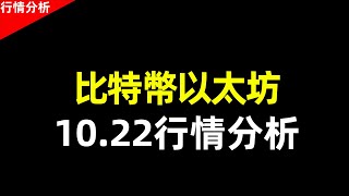 周末比特幣做多？做空？︱以太坊︱BTC ︱ETH︱早盤行情分析︱