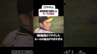 【ブチギレ】岡田監督が激怒したルールの盲点がやばすぎる #プロ野球 #野球 #ブチギレ #岡田彰布 #野球解説