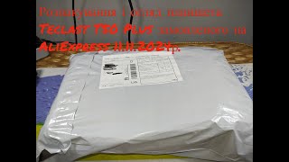 Розпакування і огляд планшета  Teclast T50 Plus  замовленого на AliExpress 11.11.2024р.