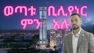 የ አሚባራ ግሩፕ ባለ ቤት ወጣት ቢሌነር   ስለ amibara properties  የሚገርም እቅድ