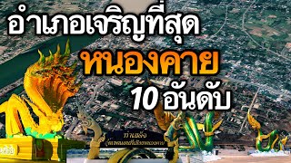 9 อันดับ อำเภอที่เจริญที่สุดในจังหวัดหนองคาย