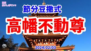 【高幡不動尊】【節分】【豆まき会】2024　高幡不動尊金剛寺の節分豆まき会。