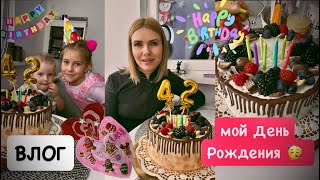 ВЛОГ: мой День Рождения 🥳 готовлю торт 🎂 мотивация на спорт / сходили к ортодонту 🦷