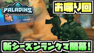 【switch版パラディンズ】新シーズンランクマ開幕！ちょこっとお喋り回。【Paladins/実況プレイ】