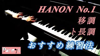 【ハノン第1番・おすすめ練習法】移調 ト長調 / HANON No.1 G Dur