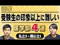 近年「受験生の印象以上に難しい」医学部4選