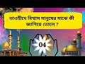 তাওহীদ সম্পর্কে ১০ টি ইসলামিক প্রশ্ন উত্তর islamic prosno uttor islamic quiz video bangla gk