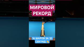 Забил все шары за 10 секунд в русском бильярде! 😳#бильярд #billiards #русскийбильярд