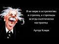 Смешные цитаты известных авторов. С юмором и смыслом о жизни про мужчин и женщин.