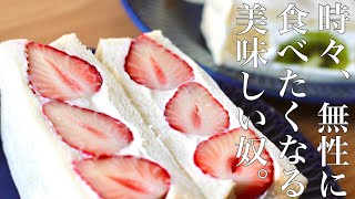 【誰でもキレイにカット】時々無性に食べたくなるフルーツサンドの作り方！　簡単なレシピ