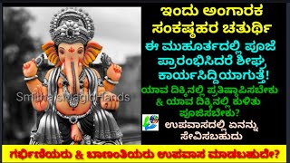 ಇಂದು ಅಂಗಾರಕ ಸಂಕಷ್ಟಹರ ಚತುರ್ಥಿ ಪೂಜೆಗೆ ಪ್ರಶಸ್ತವಾದ ಮುಹೂರ್ತ ಯಾವುದು? ಪೂಜೆ ಯಾವ ದಿಕ್ಕಿನಲ್ಲಿ ಮಾಡಬೇಕು?