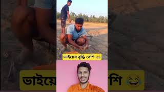 ভাইয়ের বুদ্ধি বেশি। #shorts #funny