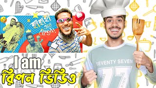 রিপন ভাইয়ের মজাদার রান্না । EBF BHAI LIVE BANGLADESHI MEMES REVIEW 2025