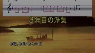 ３年目の浮気 ♪K.W★☆🎤