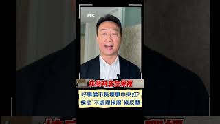 好事侯市長壞事中央扛? 侯友宜批\