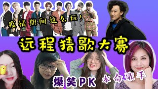 【远程猜歌PK大赛】疫情期间原来可以这么玩! 本命歌手! Super Junior|陈奕迅|杨千嬅|周杰伦|邓紫棋|林俊杰