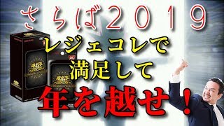 【遊戯王】レジェコレで２０１９年最後、魂の開封！！