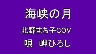 海峡の月 北野まち子COV　岬ひろし