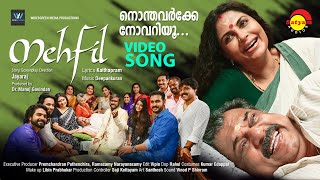 നൊന്തവർക്കേ നോവറിയൂ | MEHFIL | Official Video Song | JAYARAJ | Kaithapram | Deepankuran