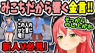 【ポケモン】諦めない心にぇ！スター団に説くみこち金言！みこちが言うとめっちゃ響くゼ‼【ホロライブ／切り抜き／さくらみこ／ポケモンスカーレット／格言】