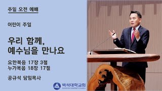 2021.05.02  천안백석대학교회 | Olive Blessing (3) -  우리 함께, 예수님을 만나요 | 공규석 목사 |