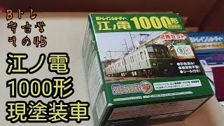 【Bトレ考古学】(45)江ノ電1000形現塗装車