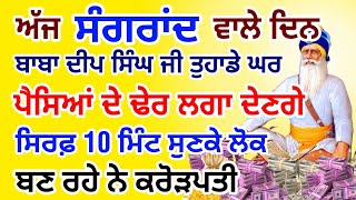 ਅੱਜ ਸੰਗਰਾਂਦ ਵਾਲੇ ਦਿਨ ਇਹ ਸ਼ਬਦ 5 ਮਿੰਟ ਸੁਣਲੋ ਪੱਥਰ ਤੇ ਲੀਕ ਪੈਸਾ ਮੀਂਹ ਵਾਂਗ ਬਰਸੇਗਾ ਕਰੋੜਾਂ ਮਿਲਣਗੇ #gurbani