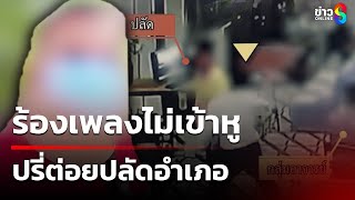 ฉุนร้องเพลงไม่เข้าหู ปรี่ต่อยปลัด | 21 ม.ค. 68 | คุยข่าวเช้าช่อง8