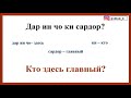 ДАР ЗАБОНИ РУСИ ҶУМЛА СОХТАН ВА ГАП ЗАДАНРО МЕОМӮЗЕМ аз дарси 1 то 10 дар як дарс