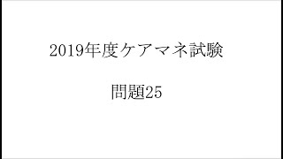 【一問一答ケアマネ試験対策】2019年度（第22回）ケアマネ試験　問題25　事例問題【さくら福祉カレッジ】