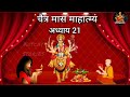 चैत्र मास कथा अध्याय 21 chaitra maas ki katha day21 chaitra mahatmya adhyay 21