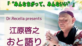 江原啓之 おと語り 🍎  今日の格言は 「“みんなちがって、みんないい”」  #江原啓之#オーラの泉 #オーラの泉#江原啓之#美輪明宏#ゲッターズ飯田