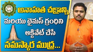 థైమస్ గ్రంధి ఆక్టివేషన్ | Namaskara Mudra | Marella Sanjeeva Sastry | Sree Sannidhi TV