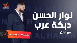 نوار الحسن 🎶 دبكة عرب على انغام البزق 🎵🎵🎵🎵🎵🎵🎵🎵🎵❤👍