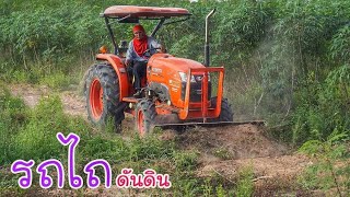 รถไถคูโบต้า เกรดดันดิน เคลียริ่ง ปรับพื้นที่ทำทางเข้านา  |Tractor