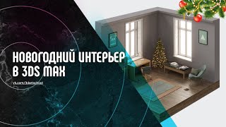 Новогодний интерьер в 3Ds Max