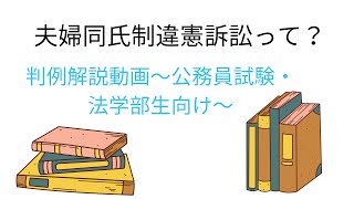 【憲法　判例】夫婦同氏制違憲訴訟について