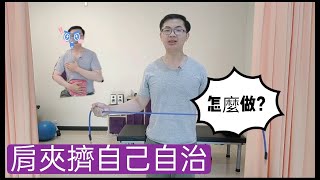 肩夾擠怎麼在家物理治療？已經跟過去不一樣了[物理治療小撇步]