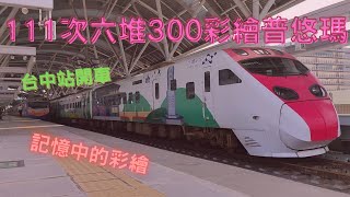 110/5/6  111次六堆300彩繪普悠瑪山線首航台中站開車