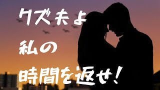 【60代サレ妻歴35年】単身赴任先からあれこれ指示出し。妻はあなたの分身ではありません！