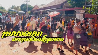 #แห่นาก #กองบุญ #กองบวด #สาวหน้าฮัก  ງານແຫ່ນາກແດນເຊີ້ ລິລາເດັດຫລາຍ|