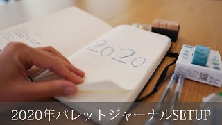 2020年私のバレットジャーナル・セットアップ