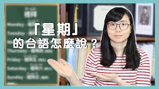 「星期」的台語怎麼說？｜「星期」ê臺語愛按怎講？【Lisa的臺語教室 17】