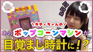 【ムック本】キティちゃんのポップコーンマシンが目覚まし時計になった！～ポンポンパックBOOK～【サンリオ/Sanrio】