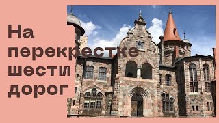 На перекрестке шести дорог. #старинныйзамок #история #путешествия