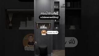 ห้องน้ำโทนดำ ระวังผิดพลาดครั้งใหญ่?!