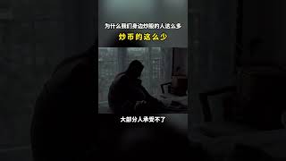 为什么我们身边炒股的人这么多，炒币的这么少？#financialfreedom