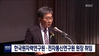 [대전MBC뉴스]한국원자력연구원, 전자통신연구원 원장 취임