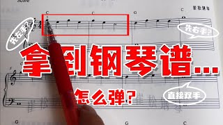 零基础钢琴 第2集 菜鸟也能弹！！的曲子，方法独特