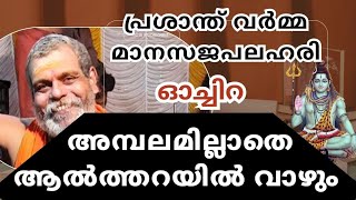 അമ്പലമില്ലാതെ ആൽത്തറയിൽ വാഴും - ഓച്ചിറ - DR. പ്രശാന്ത് വർമ്മ - മാനസജപലഹരി -PRASANTH VARMA